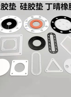 硅橡胶平垫片加工EPDM氟橡胶丁晴三元乙丙黑白红色密封圈定制减震
