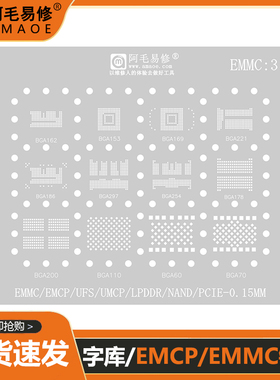 阿毛易修字库植锡网BGA162/153/169/221/186/254/EMCP/EMMC钢网