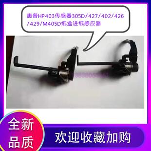 429 全新HP惠普403传感器305D 426 402 M405D纸盒进纸传感器 427