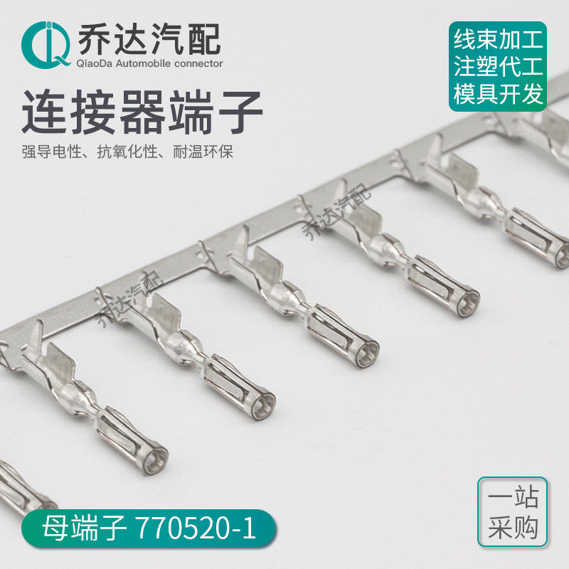 770520-1 TE型汽车连接器插针ECU控制器端子 压线范围0.5-1.5mm&sup2;