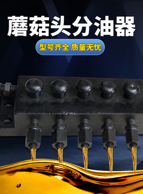 冲床J23通用蘑菇头分油器 独立集中润滑5出7孔9点管接头快速出油