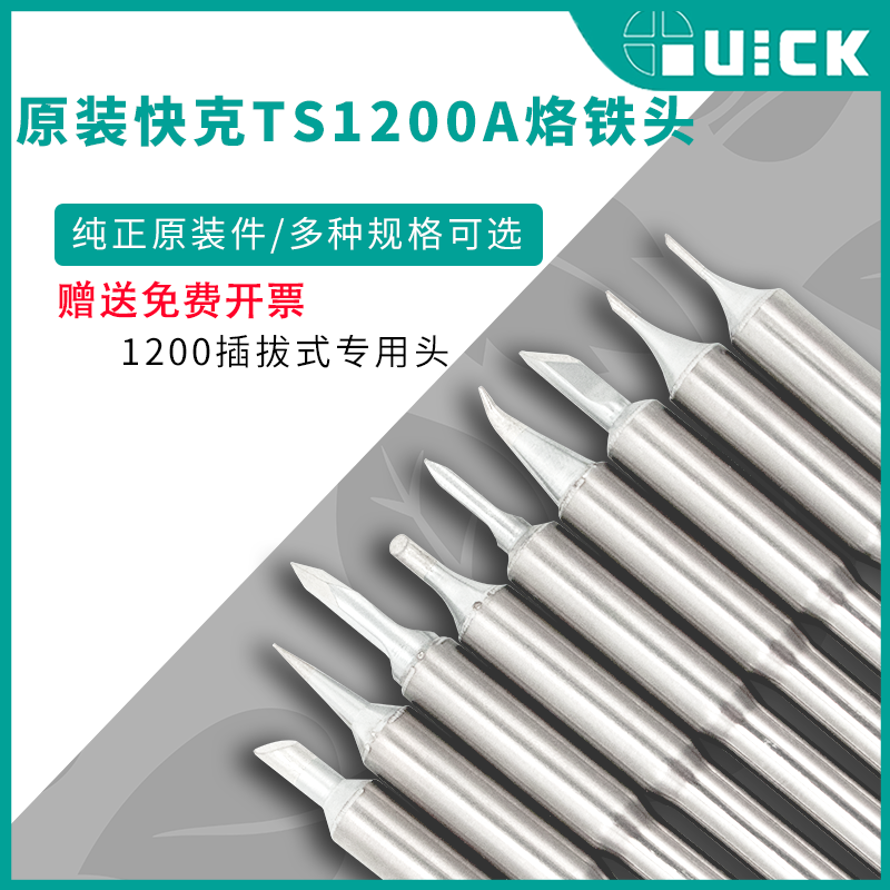QUICK快克原装TS1200A烙铁头焊台咀插拔式SK细弯头直尖马蹄刀型头