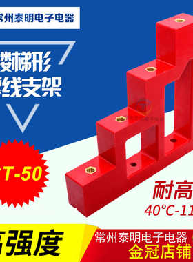 配电箱绝缘梯零排支架高强度绝缘子铜铜排架排绝缘支柱梯形CT-50