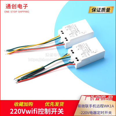 易微联手机远程WK1A-220Vwifi控制110/220V电器定时开关