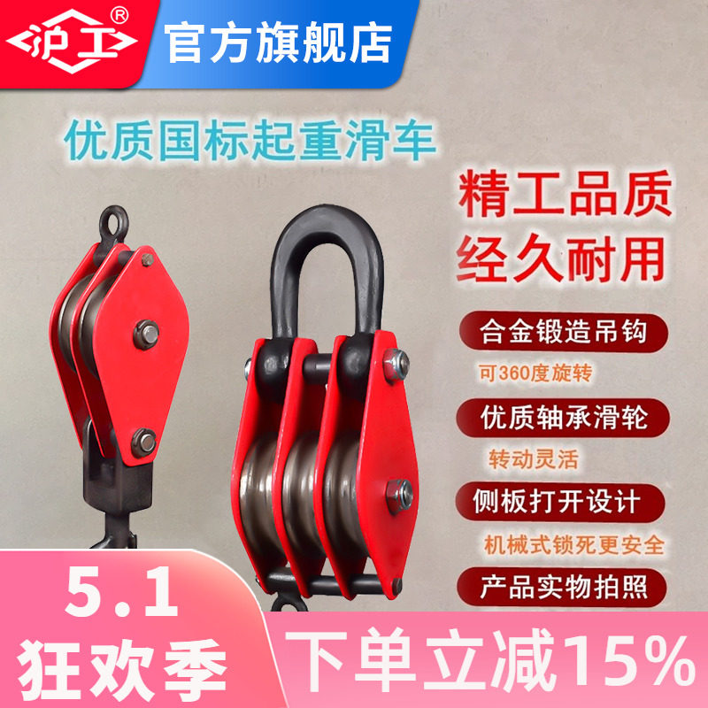 沪工滑轮吊钩省力手动滑轮带轴承起重滑轮吊钩吊装滑轮组1/2/5吨t