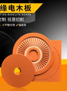 橘红色电木板 绝缘胶木板 耐高温电工板n 黑色电木板雕刻加工5MM