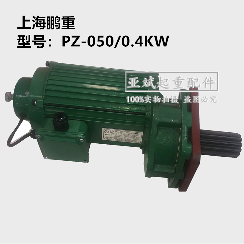 上海鹏重吊车鞍座马达PZ-050/0.4KW PZ-100A0.75KW缓冲三合一电机,3C数码配件,USB多功能数码宝,淘宝优惠券,粉丝福利购,淘宝优惠卷