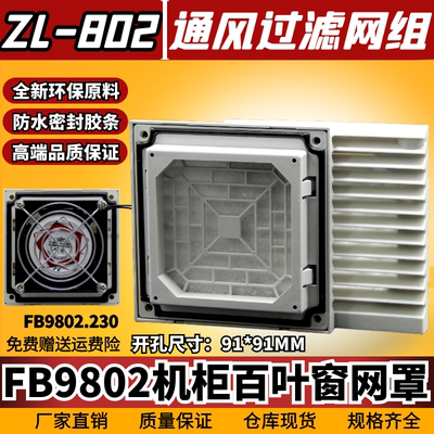 通风过滤网组ZL-802机柜防尘网罩92风机FB9802三合一百叶窗116mm