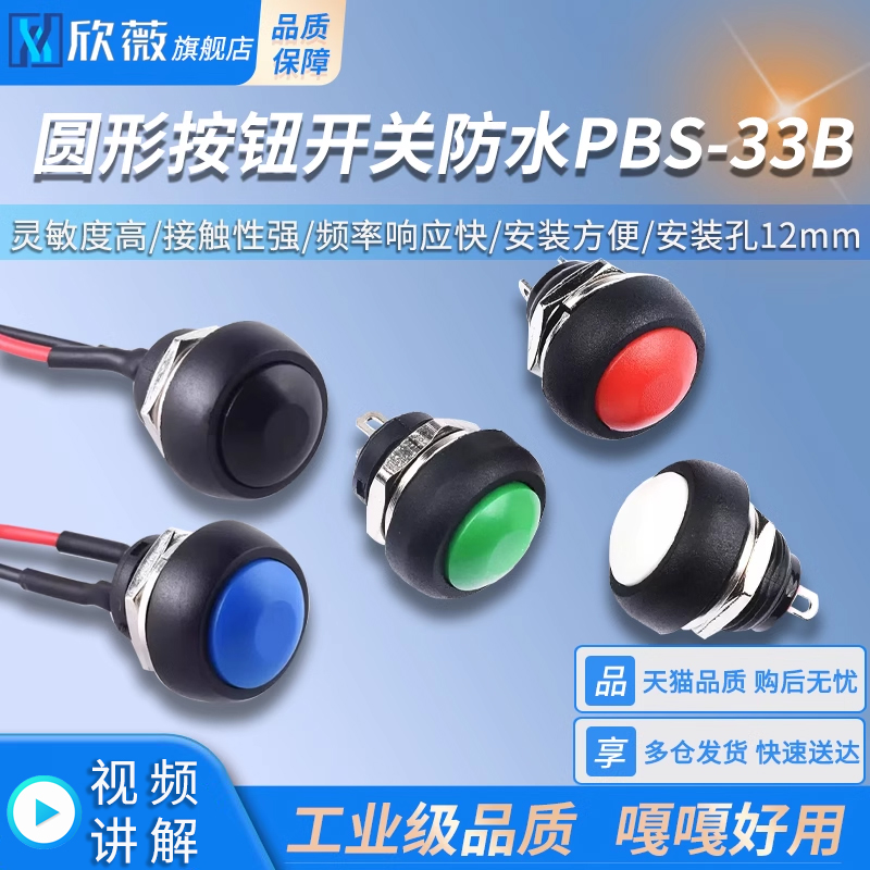 电源开关圆形小按钮开关防水PBS-33B无锁自复位启动触发点动12MM