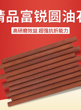 精品富锐油石 抛光打磨条 圆形砥石6MM 8MM*150 180#-400#