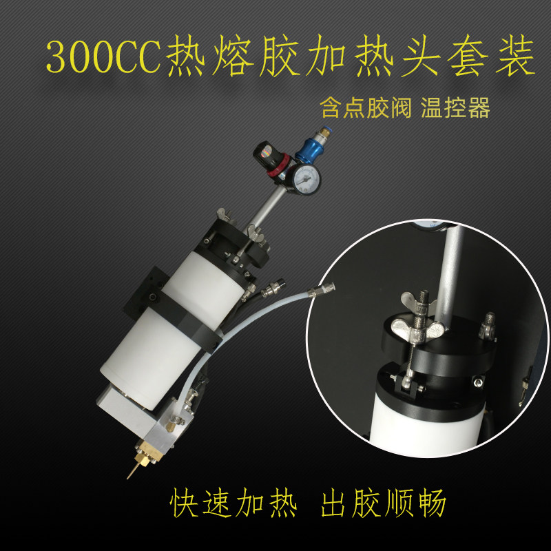 300CC热熔胶点胶机套装 自动点胶机恒温加热装置热熔胶加热头