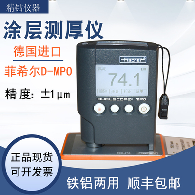 德国菲希尔MPO涂层测厚仪进口铁铝两用漆膜仪铝材阳极氧化膜厚仪