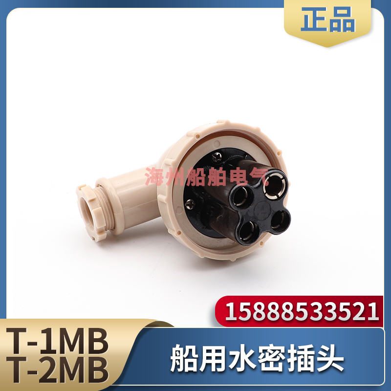 船用日式尼龙水密插头T-2MB防水尼龙4孔T-1MB树脂20A接插件792804