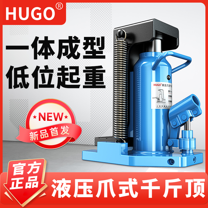 HUGO爪式千斤顶重型手动油压跨顶5t/10t/20t超低位起道机铝膜专用