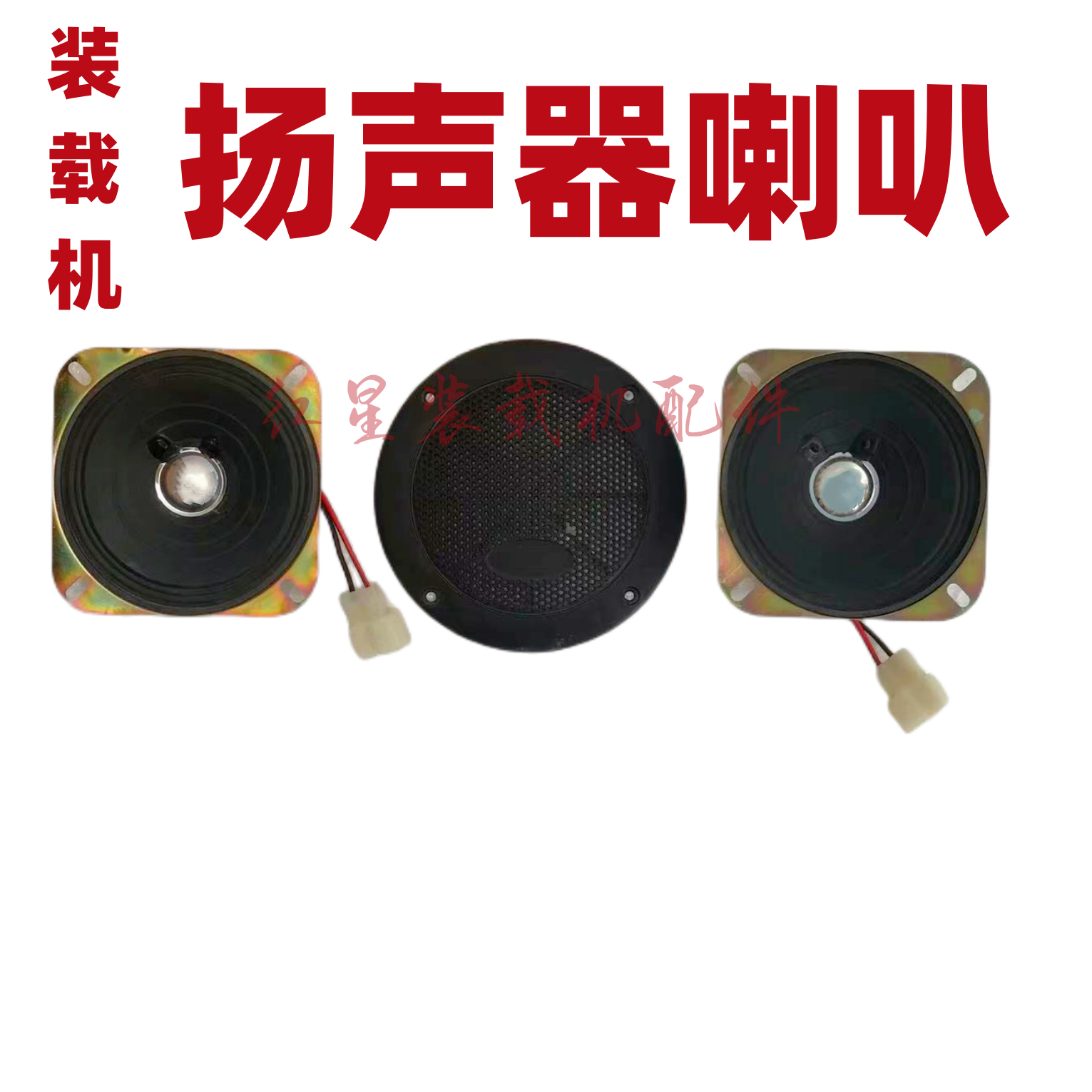 小装载机铲车音响喇叭扬声器收音机 录音机功放播放器鲁工明宇