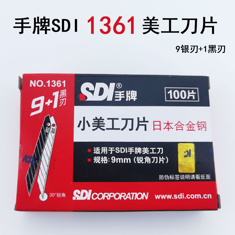 台湾手牌SDI美工刀片1361小号9MM锐角30度9+1黑刃贴膜裁纸尖刀片