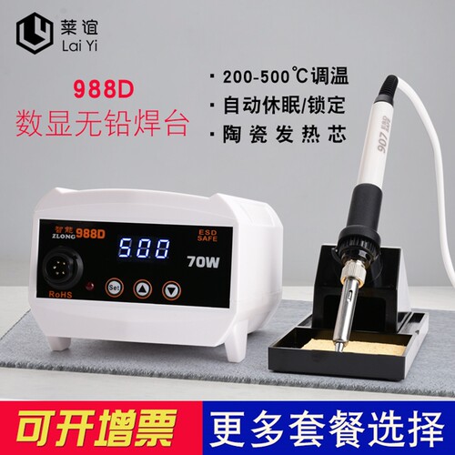 laiyi莱谊988D电烙铁恒温焊台可调温维修焊接工具套装焊锡枪70W