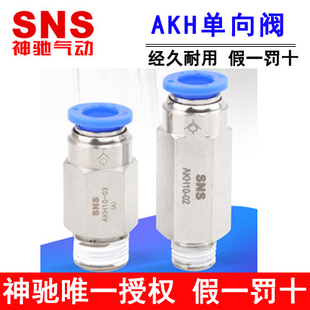 SNS神驰插管式单向阀AKH4 6 8 10 12-M5 01 02 03 04A气管进气