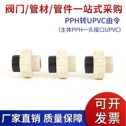 UPVC转PPH由令pvc活接接头热熔由令转换接头塑料活接DN15-DN100