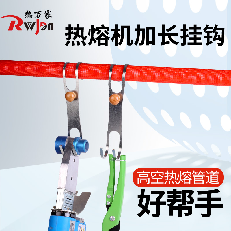 热熔器挂钩水电工专用神