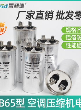雪利德空调电容30/35/50/60UF防爆铝壳CBB65空调压缩机启动电容器