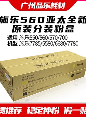 施乐700粉盒 原装 7780 7785墨粉 5580 6680彩粉 550 560 570碳粉