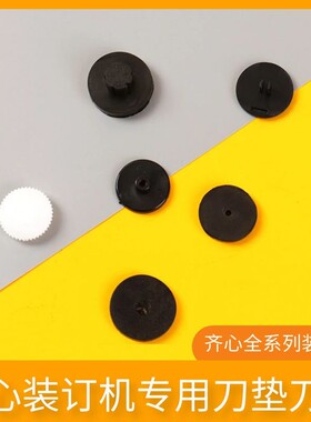 齐心凭证装订机刀垫子CM-3008/3006/3066/5008导电橡胶垫塑料垫片
