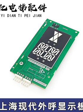 上海现代电梯外呼显示板HYUNDAI/WBVF HIP A3N249413电梯外呼显示