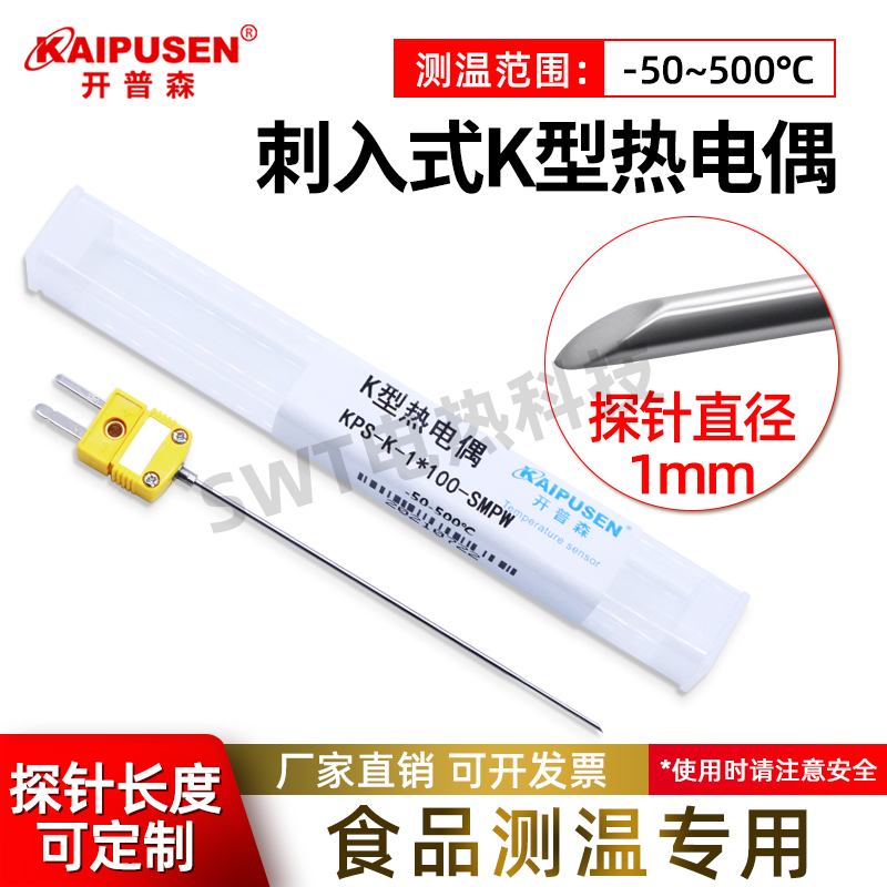开普森探针刺入式铠装热电偶食品测温T型温度计刚度K型温度传感器