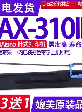 AX310色带 适用Aisino爱信诺AX-310II色带架 针式打印机碳带墨盒