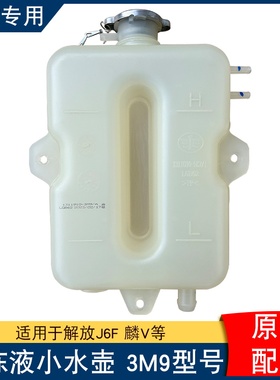 适用解放虎V回水壶解放J6F副水箱防冻液水壶膨胀水箱1311010-3M9