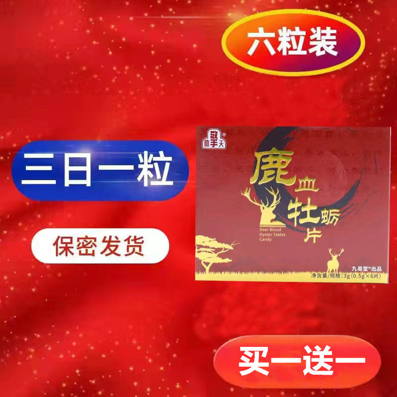 升级款鹿血牡蛎肽片正品男性保养滋补养生官方正品九易堂 买1送1