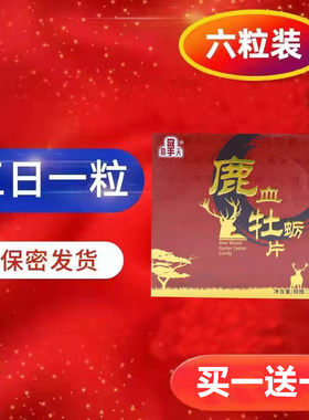 升级款鹿血牡蛎肽片正品男性保养滋补养生官方正品九易堂 买1送1