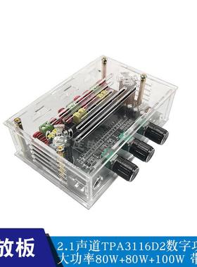 [晒邦】TPA3116D2数字功放板大功率 2.1声道2*80W+100W带水晶外壳