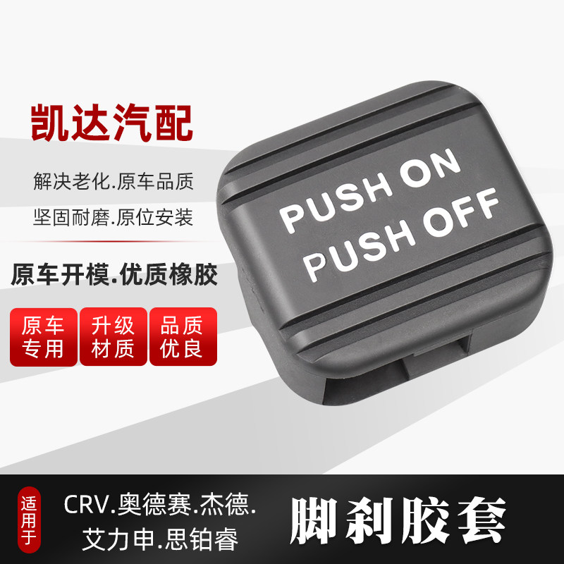 适配奥德赛crv杰德讴歌艾力绅思铂睿停驻车手刹脚刹踏板刹胶套垫