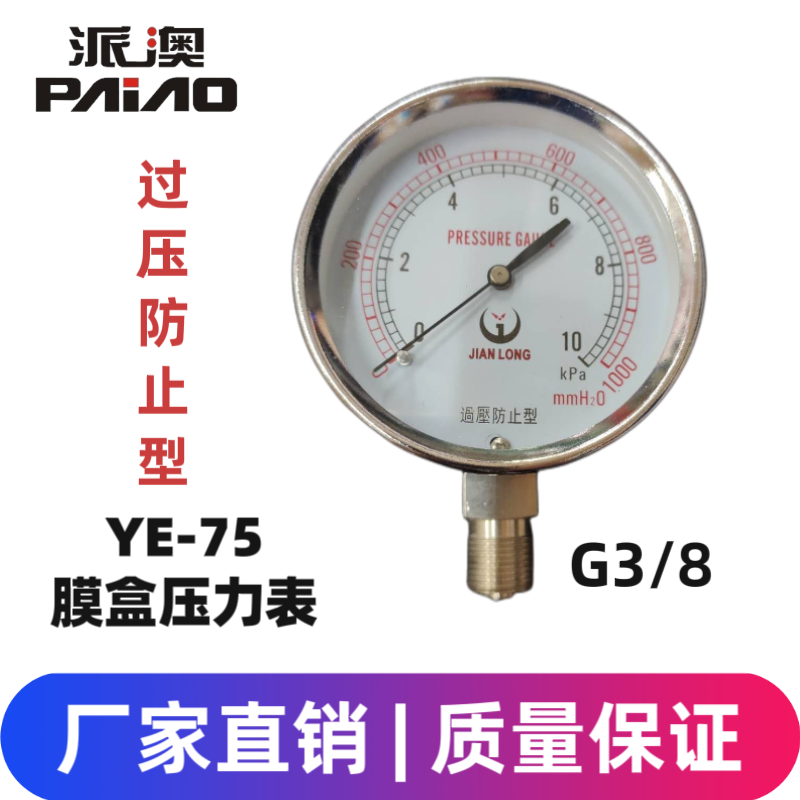 派澳仪表YE75 5KPa 10KPa 15KPa 膜盒压力表低压微压天然气防止型