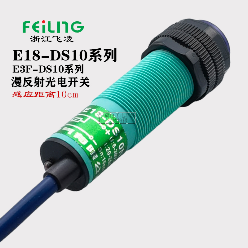 浙江飞凌E18-DS10NA NB PA PB KA红外漫反射M18传感器E3F光电开关