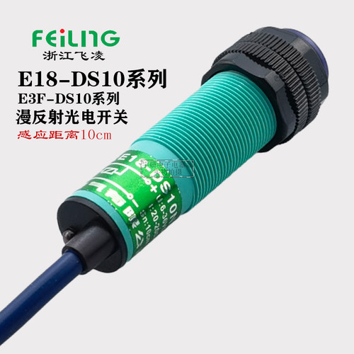 浙江飞凌E18-DS10NA NB PA PB KA红外漫反射M18传感器E3F光电开关