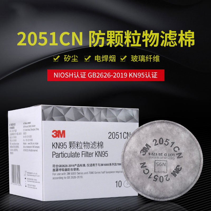 3M 2051CN颗粒物滤棉防电焊烟玻璃纤维防粉尘N95滤棉面具配件滤芯