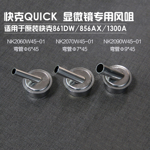 45度斜嘴风嘴 显微镜镜专用风咀 斜咀风枪头直风口 快克861DW 原装