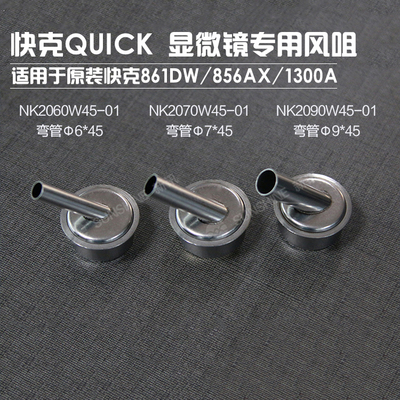 原装快克显微镜专用风咀