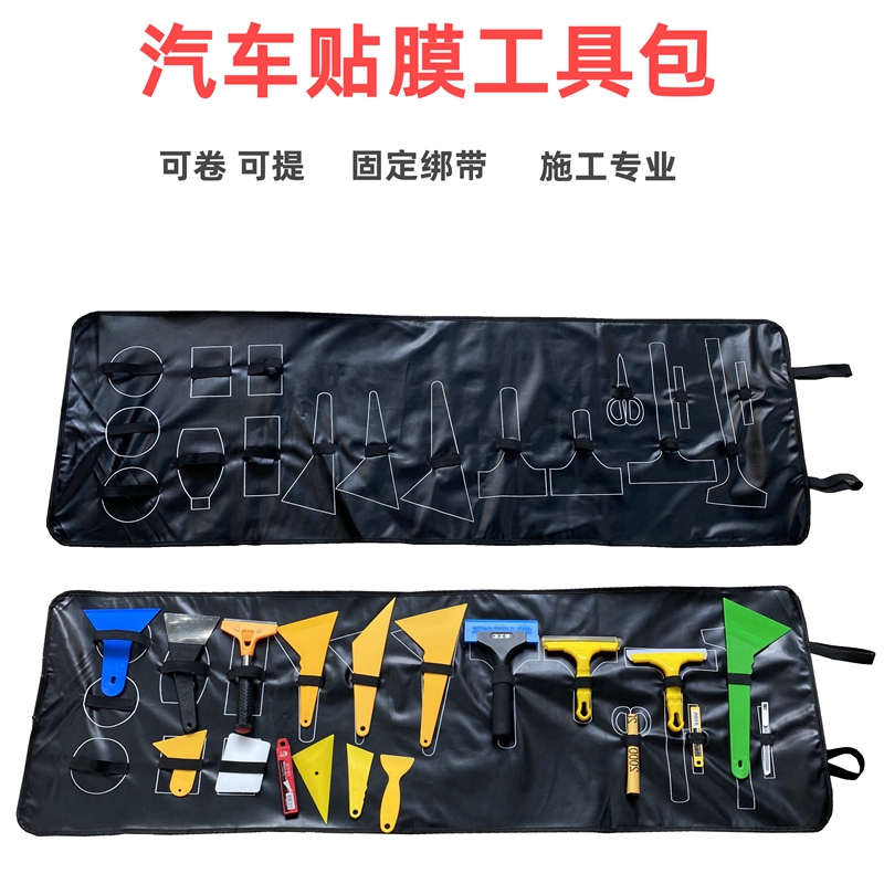 汽车贴膜工具包套装 大号刮板收纳袋 改色膜太阳膜隐形车衣刮水板