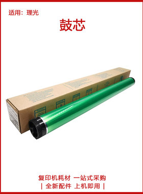 全新 理光 MP C 2010 2030 2530 2050 2550 2051 2551 感光鼓芯