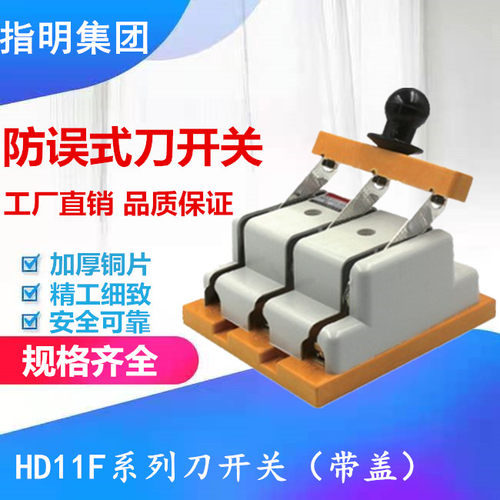 指明单投带盖防误型开启