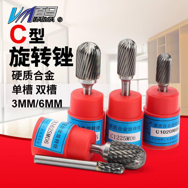 百马 C型硬质合金旋转锉钨钢铣刀头直磨机金属打磨头木工雕刻钻头
