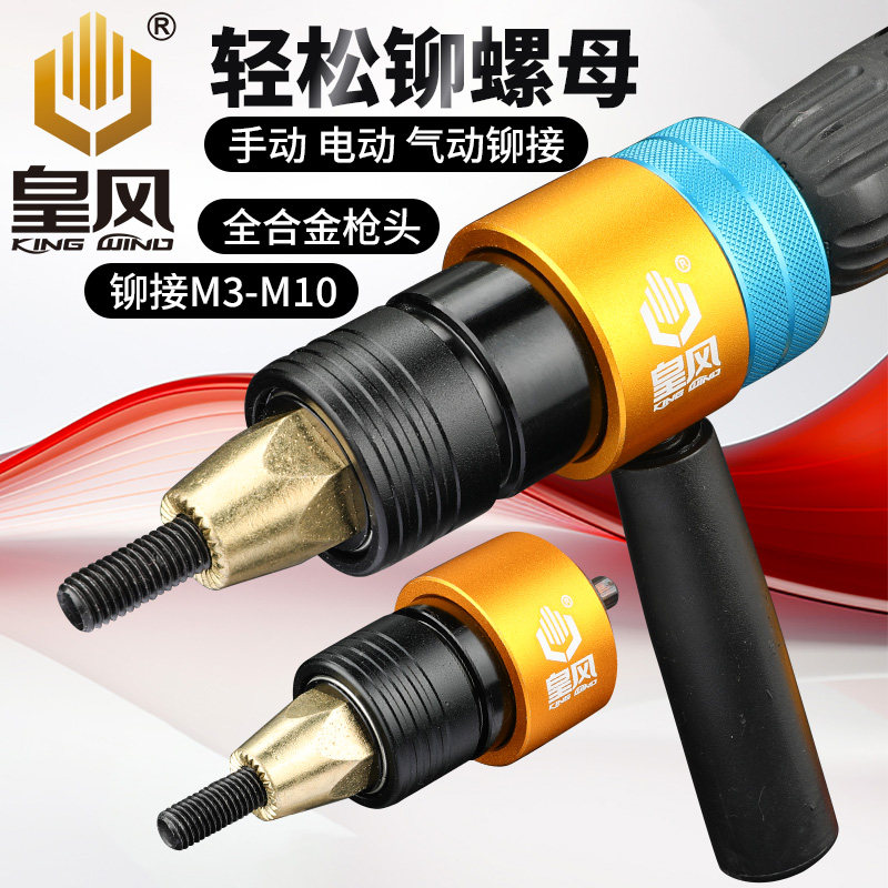 台湾皇风手动电拉铆螺母