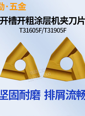 单面机夹刀涂层CN25 T31605F/T31905F/FZ开粗桃形普车机夹刀片