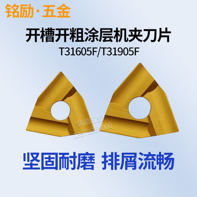 单面机夹刀涂层CN25 T31605F/T31905F/FZ开粗桃形普车机夹刀片