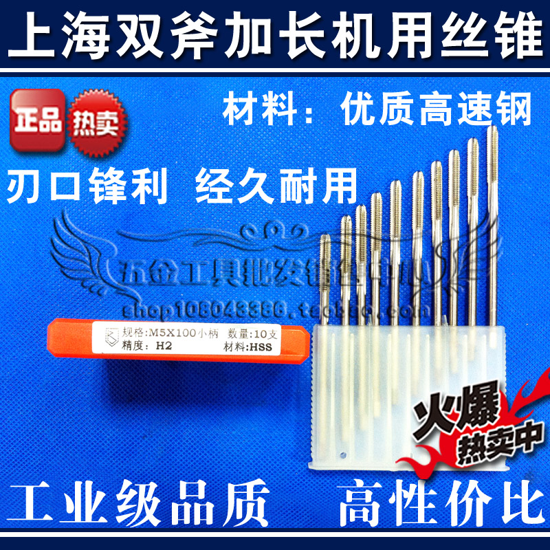 正宗上海双斧加长机用丝