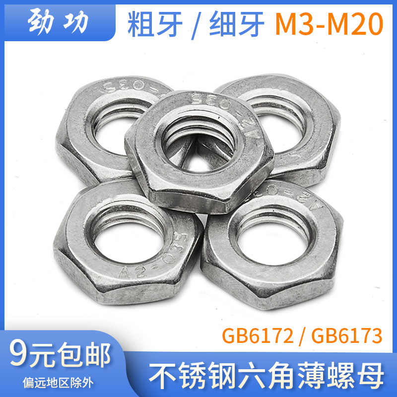 304不锈钢六角薄螺母 粗牙/细牙扁螺母细扣细丝螺帽GB6172/GB6173